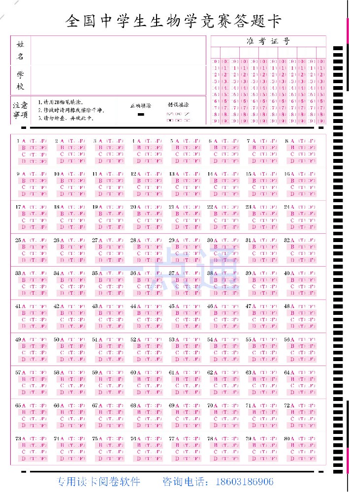 《全國中學生生物學競賽答題卡》
